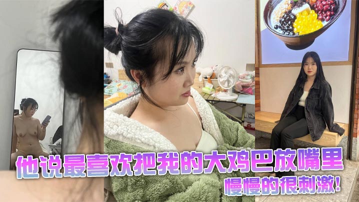 他说最喜欢把我的大鸡巴放嘴里，慢慢的很刺激！