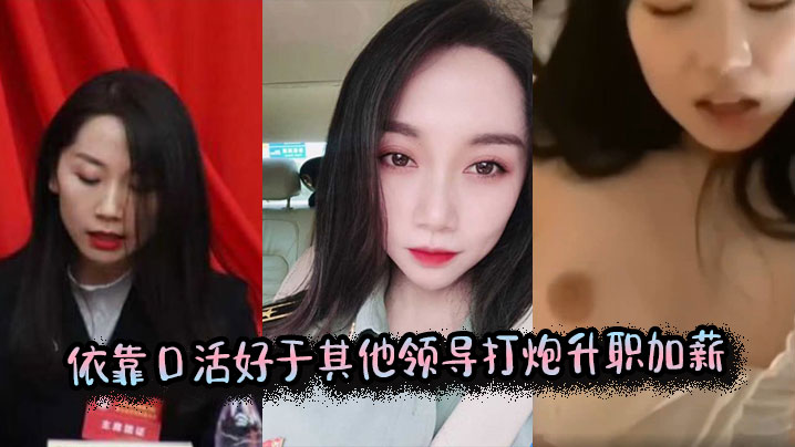 依靠口活好于其他领导打炮升职加薪