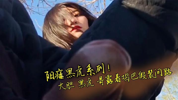 阳痿黑虎系列！大胆 黑虎 哥露着鸡巴假装问路 美女 看着 鸡巴 耐心 指路
