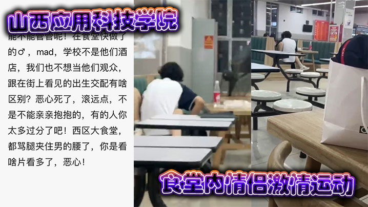 山西应用科技学院食堂内情侣激情运动