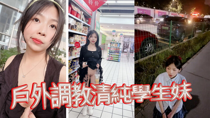 戶外調教清純學生妹,當出租車的面扇耳光,帶回家尿臉上,棋牌室門口紫薇