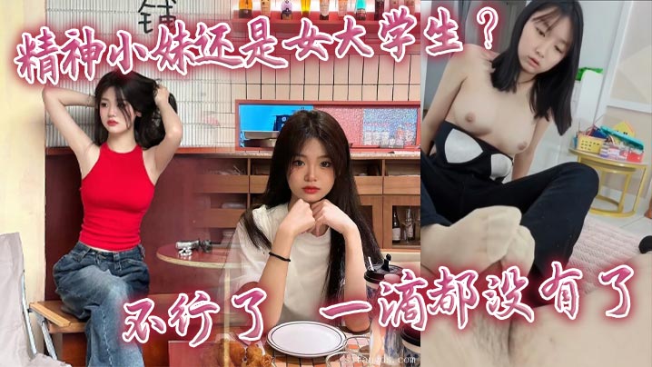 精神小妹还是女大学生？_不行了_一滴都没有了