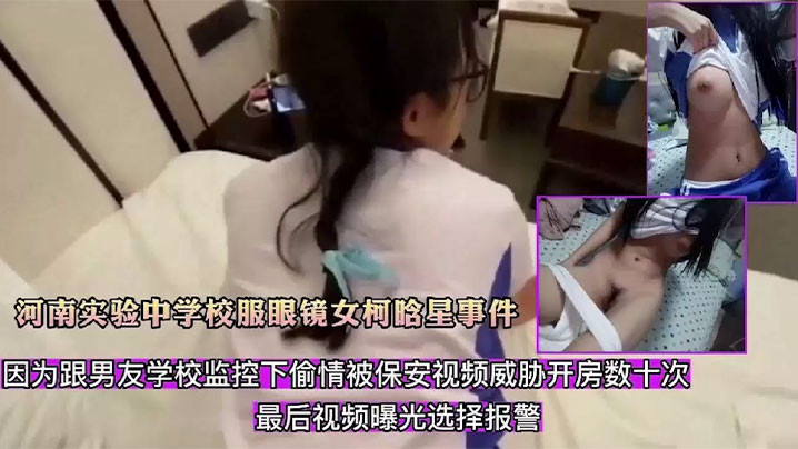 【精选合集】河南实验中学校服眼镜女柯晗星事件，因跟男友监控下偷情，被保安视频威胁开房数十次，最后视频曝光
