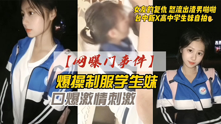 网曝门事件爆操学生妹 女友的报复 怒流出渣男啪啪 口交激情刺激