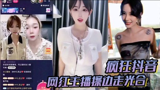 疯狂抖音网红主播擦边走光合