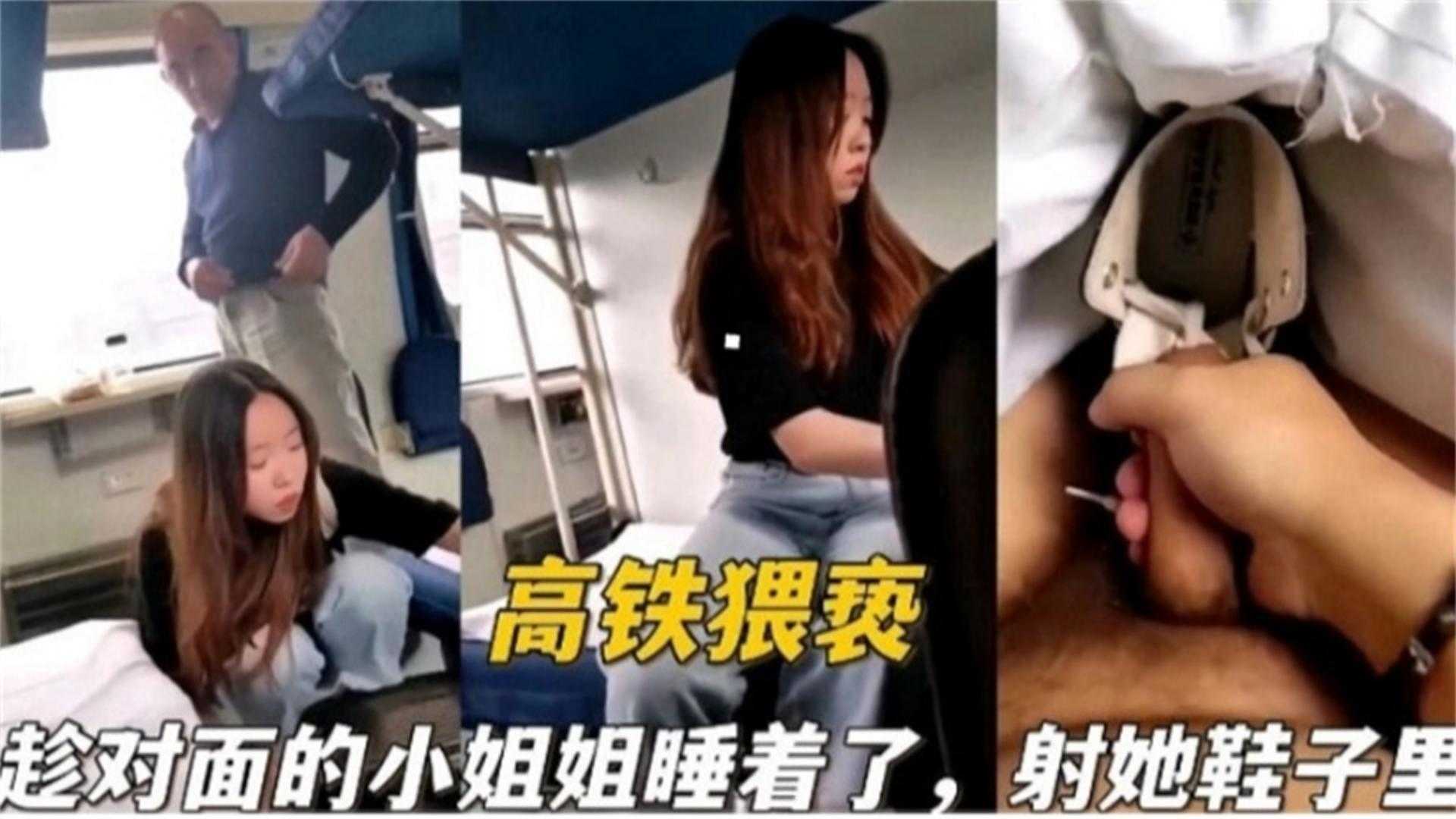 【高铁猥亵】趁对面小姐姐睡着了，射她鞋子里！