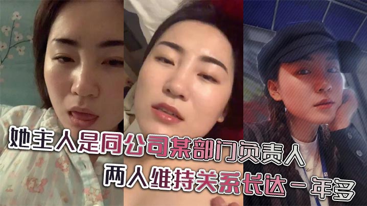 她主人是公司部门负责人，两人维持关系长达一年多