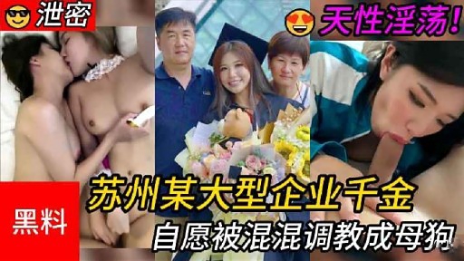 苏州某大型企业千金自愿被混混调教成母狗