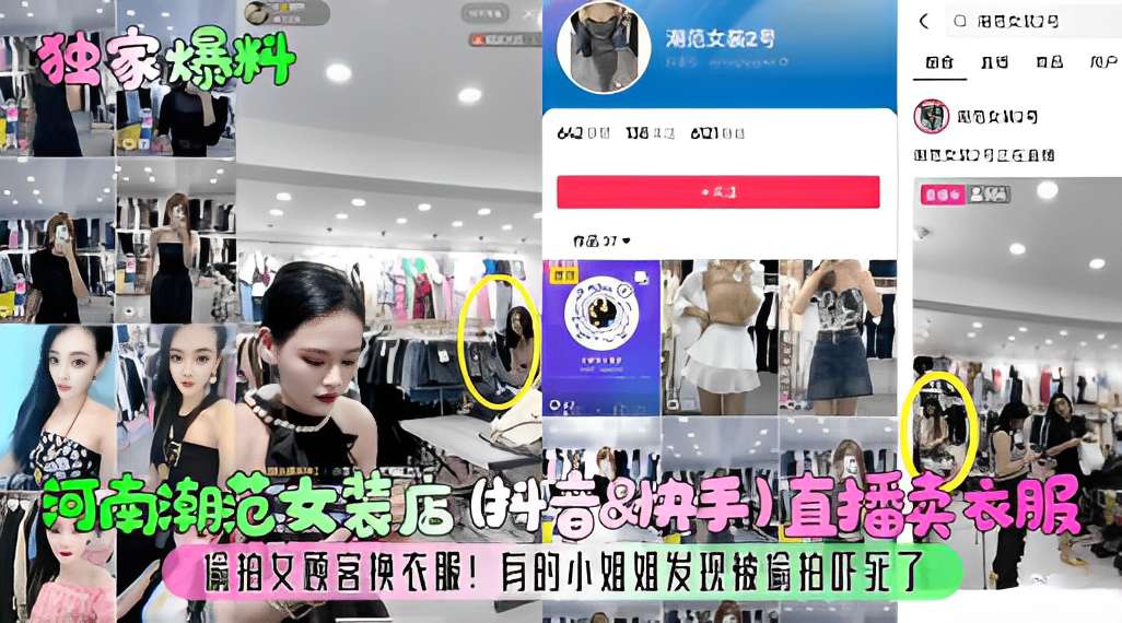 河南潮范女装店直播卖衣服偷拍女顾客换衣服!有的小姐姐发现被偷拍吓死了