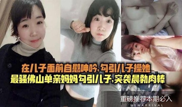火爆真实【母子乱伦】儿子面前自慰，毁三观