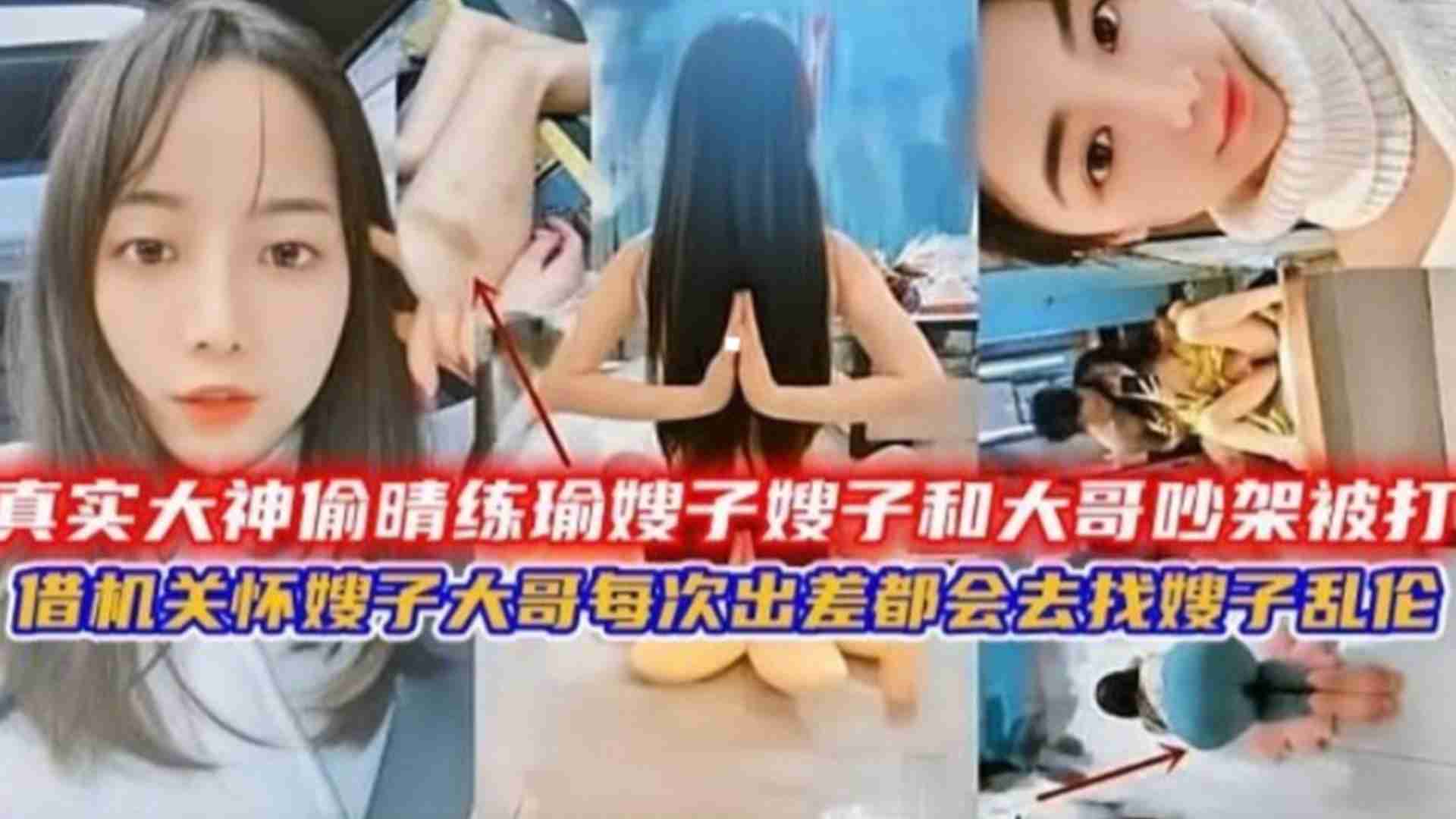 偷情练瑜伽嫂子，大哥吵架嫂子被打借机关怀得逞，每次出差都找骚子乱伦