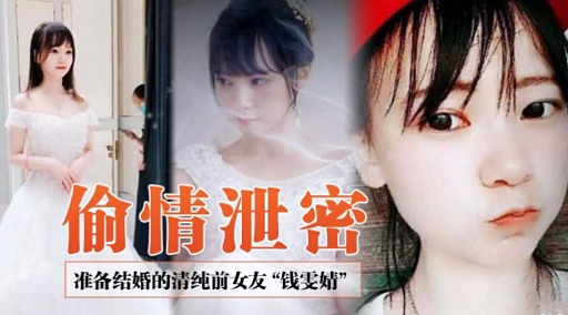 偷情泄密准备结婚的清纯前女友“钱雯婧”