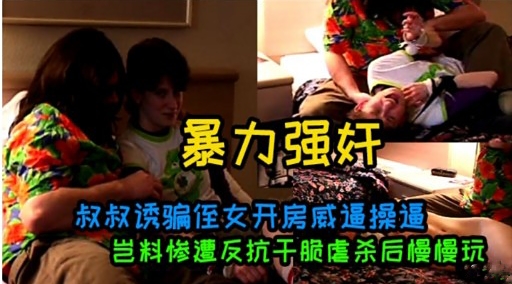 暴力强奸叔叔诱骗侄女开房威逼操逼