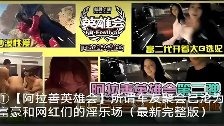 【阿拉善英雄会所谓车友聚会】阿拉善英雄会_富二代开着大G选妃阿拉善英雄会第二弹