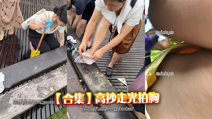 【合集】高抄走光拍胸