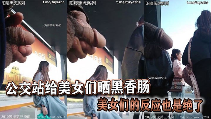 公交站给美女们晒黑香肠，美女们的反应也是绝了