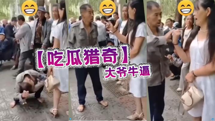 【吃瓜 猎奇】大爷牛逼