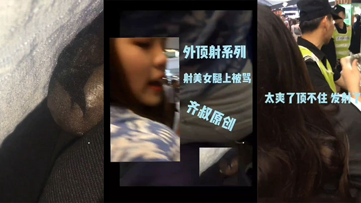 明星见面会顶臀一个小姐姐，实在太爽了最后射小姐姐腿上了还被骂了