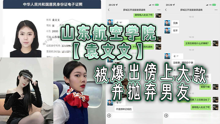 山东航空学院【袁文文】被爆出傍上大款并抛弃男友，后来前男友发现被大款玩够抛弃后，现在按摩店做鸡，剧本都不敢这么写吧！