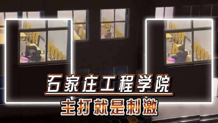 石家庄工程学院，主打就是刺激