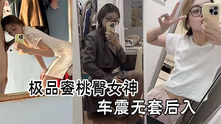 约啪爆操极品蜜桃臀女神车震无套后入