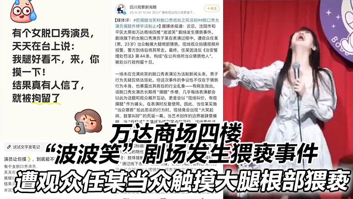 万达商场四楼“波波笑”剧场发生猥亵事件。在表演过程中，遭观众任某（男，23岁）当众触摸大腿根部猥亵