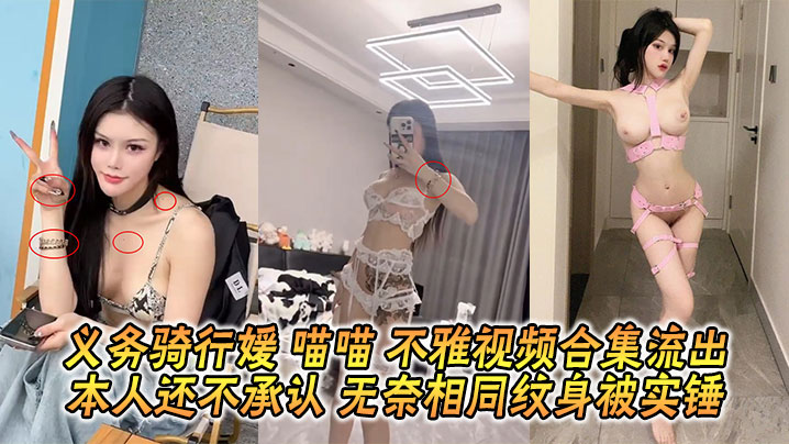 义务骑行媛 喵喵 不雅视频合集流出 本人还不承认 无奈相同纹身被实锤