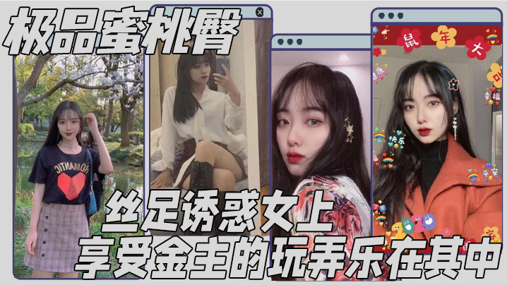 极品蜜桃臀,丝足诱惑女上,享受金主的玩弄乐在其中