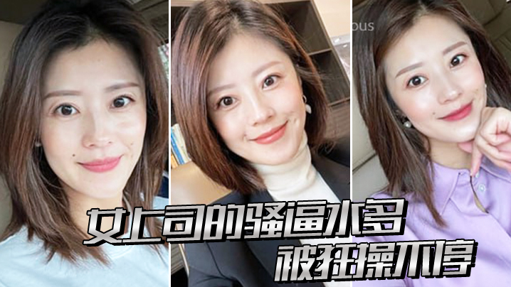 女.上司的.骚逼.水多，被.狂操不.停