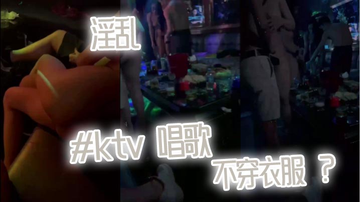 淫乱 #ktv 唱歌 不穿衣服 ？