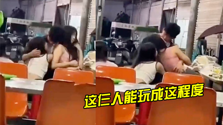 这仨人能玩成这程度，真是吾辈的榜样