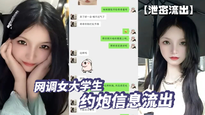 【泄密流出】网调女大学生 约炮信息流出 这也太刺激了