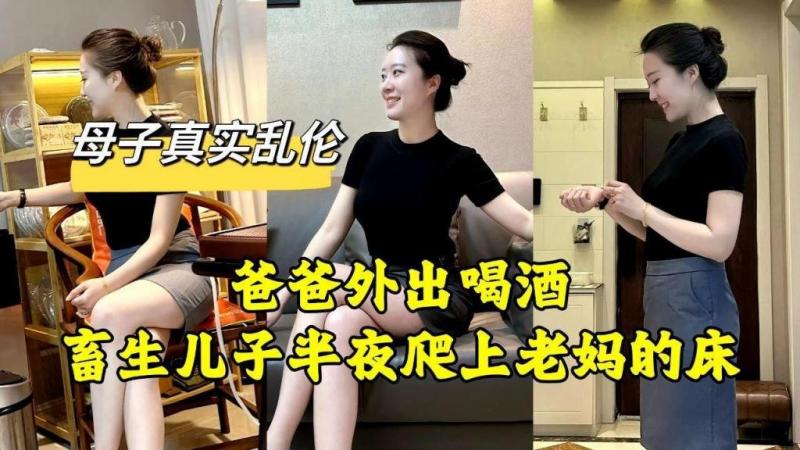 【母子真实乱伦】爸爸外出喝酒畜生儿子半夜爬上老妈的床