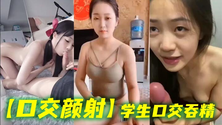 【口交颜射】学生口交吞精