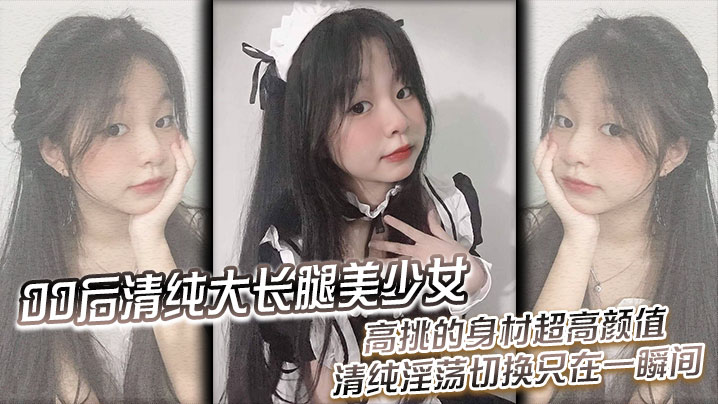 00后清纯大长腿美少女 黑丝跪姿站立洗澡后入，高挑的身材超高颜值 清纯淫荡切换只在一瞬间