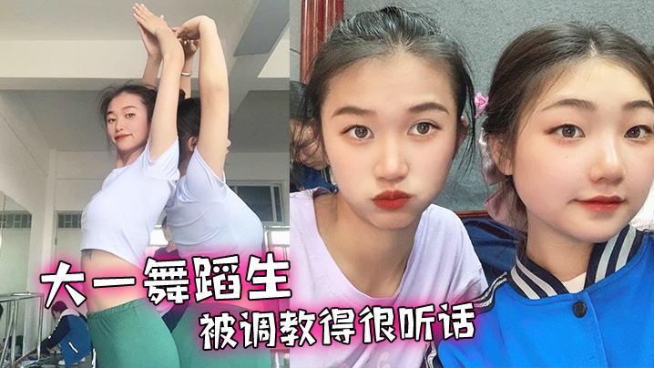 大一舞蹈生，被调教得很听话，舔脚毒龙各种下贱的伺候我