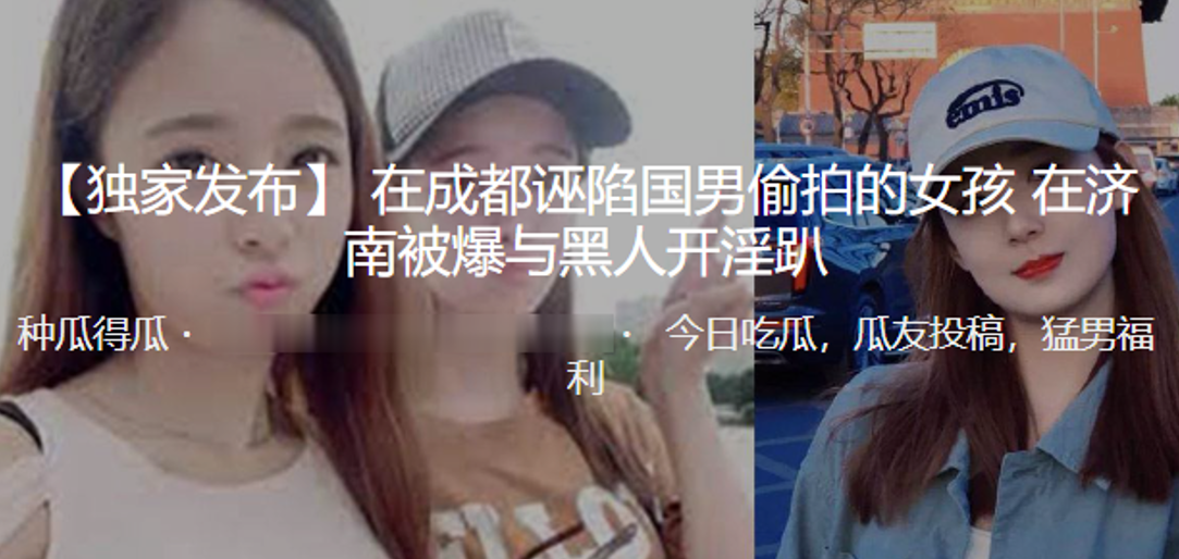 在成.都诬陷.国男偷拍.的女孩 在济.南被爆与.黑人开.淫趴