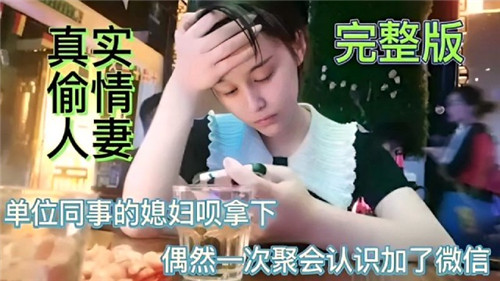 真实偷情同事老婆