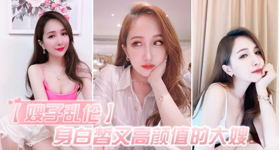 【乱伦嫂子】白皙高颜值的大嫂怎么能不心动呢深插她的白虎嫩逼好湿好滑