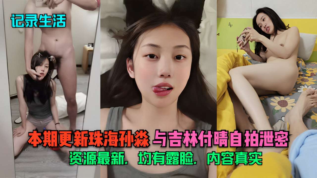 珠海孙淼与吉林付晴自拍泄密贵在真实