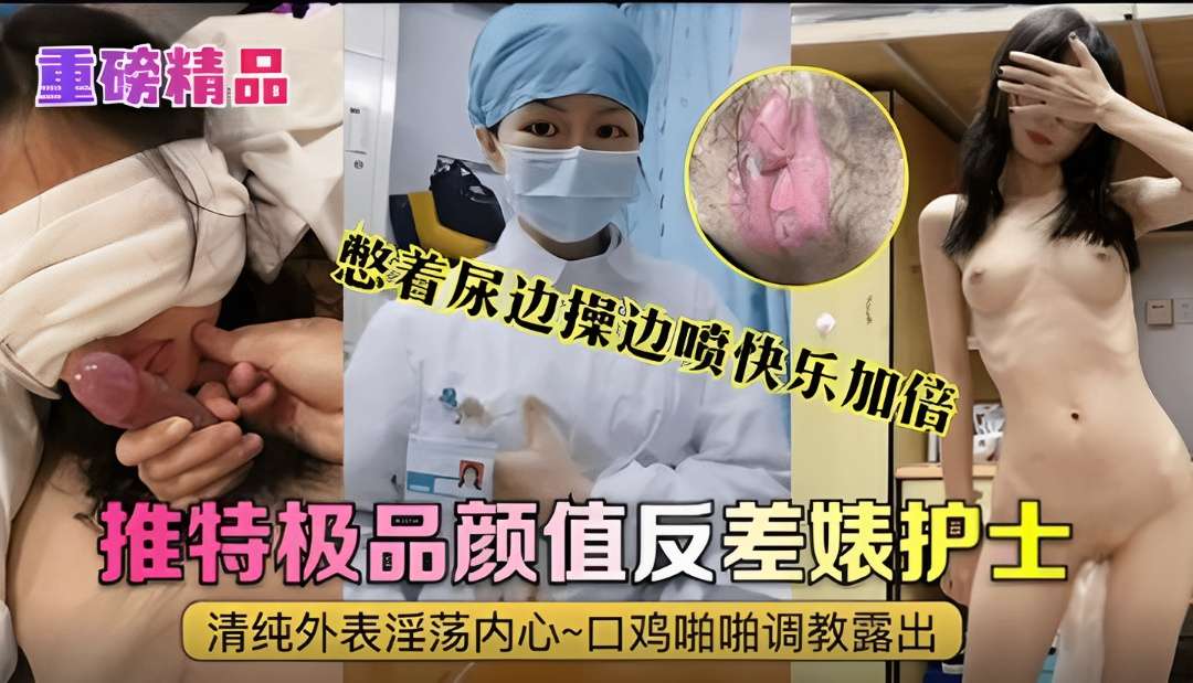 重磅精神～护士艾奇一边直播一边喷水快乐加倍