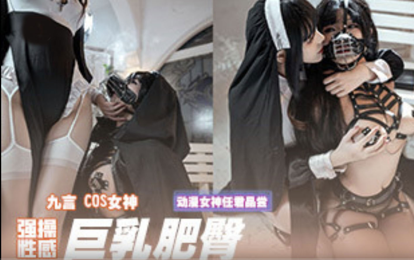 九言COS女神顶级擦边唯美私拍花絮巨乳肥臀各式动漫女神任君品尝