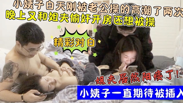 还想玩小姨子屁眼白天刚被老公操了两次晚上又约姐夫操逼收费