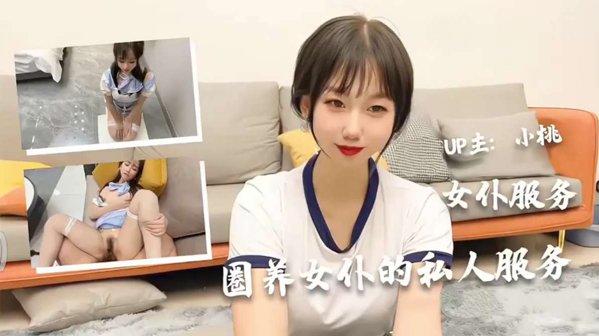 圈养女仆的私人服务