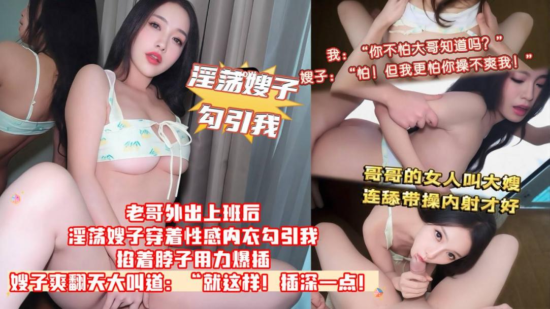 【我.你不怕大哥知道吗.嫂子.怕!但我更怕你操不爽我!】老哥外出上班后