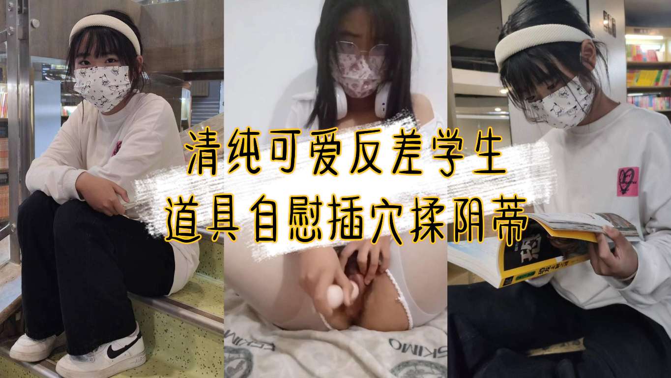 清纯可爱反差学生道具自慰插穴揉阴蒂