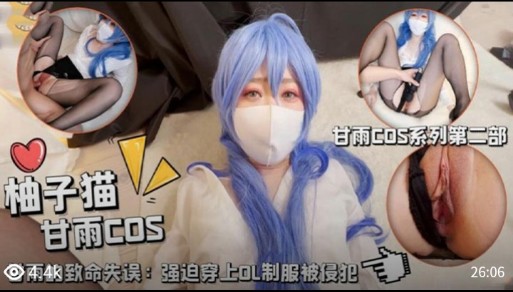 柚子猫，甘雨COS
