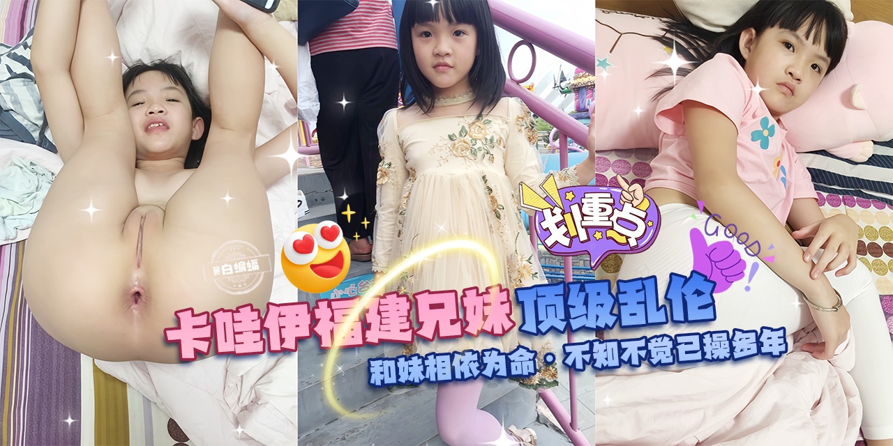 顶级乱伦，卡哇伊福建兄妹，和妹妹相依为命-不知不觉已操多年-