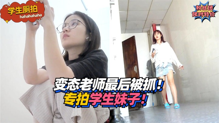 【学生厕拍】变态老师最后被抓！专拍学生妹子！
