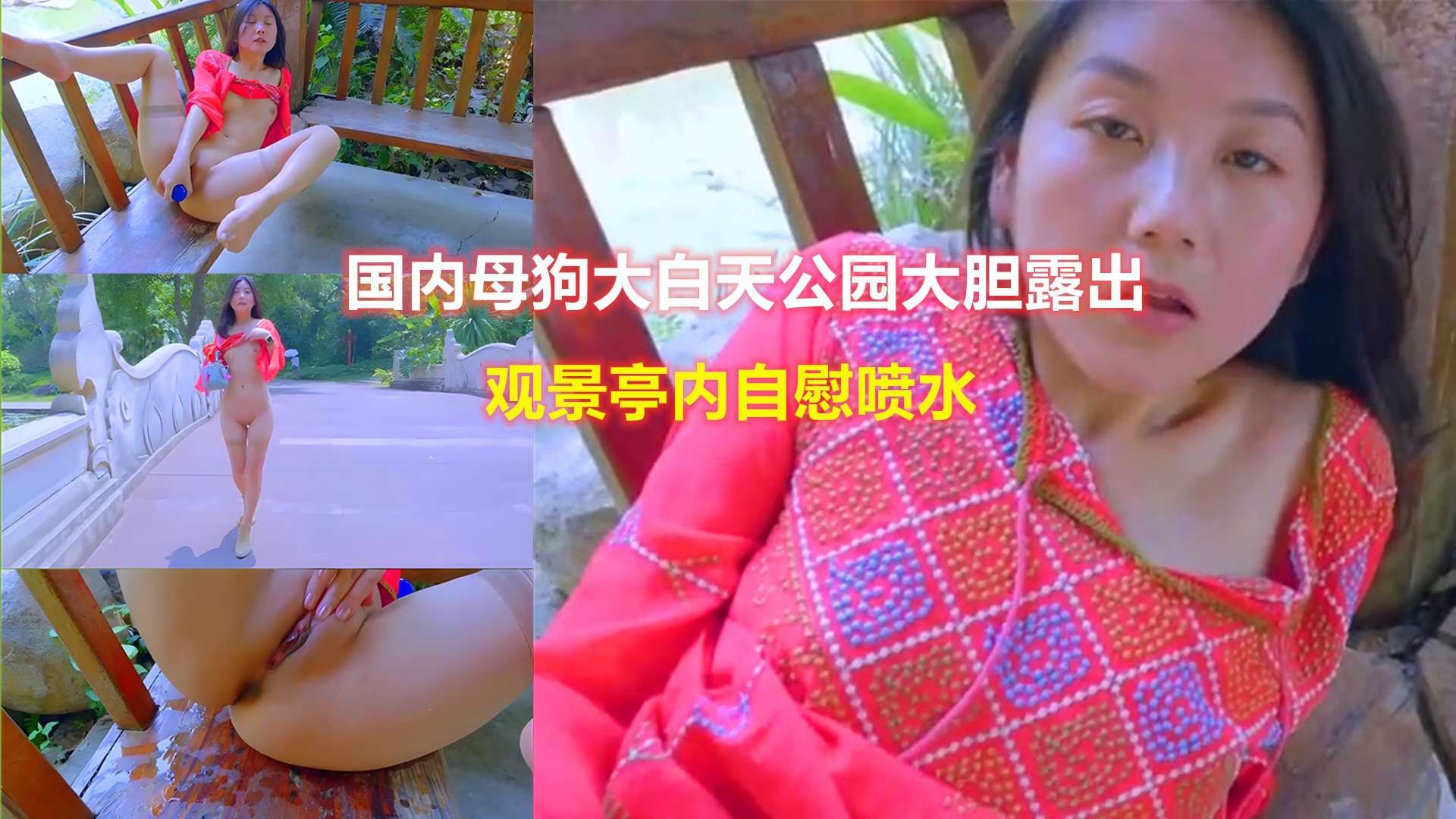 大白天公园内大胆露出-观景亭自慰喷水